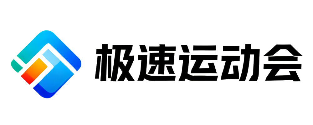 极速运动会